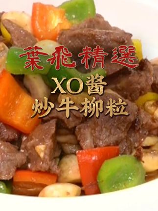 牛柳鲜嫩,XO酱香浓,这道菜鲜得让人回味!! #XO酱 #XO酱炒牛柳 #美味下饭菜 #太好吃了 #用心做菜