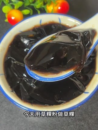 一碗草粿,是潮汕人夏季的标配 #草粿 #仙草粉 #潮汕美食