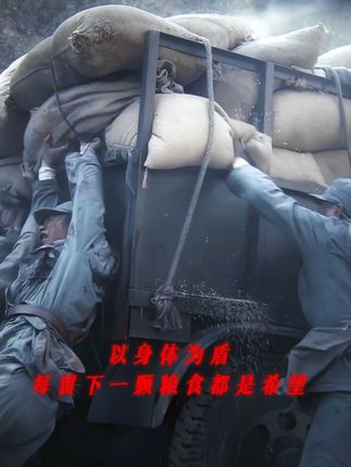 战士们以身护粮,此刻“我们的一切都是烈士的鲜血换来的”具像化了#我们的河山 #山河见证