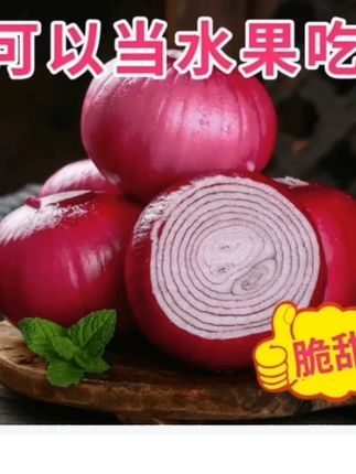 紫皮水果洋葱