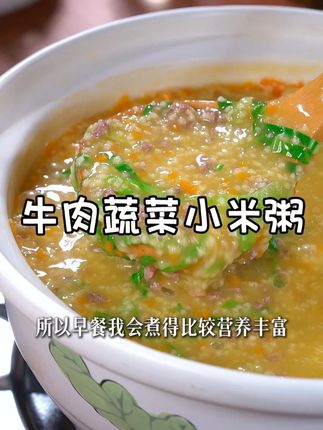 注意⚠️孩子上学很辛苦,所以早餐我都会煮得比较营养丰富,今天煮的是“牛肉小米粥”,营养均衡,好吃又养胃,天气慢慢变凉,大家也收藏起来试试吧!#牛肉蔬菜小米粥