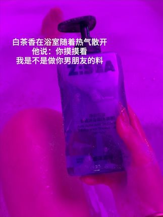 浴室飘满白茶的暧昧时刻,他凑近说摸摸看...救命!这不是洗澡,是要我命#海洋至尊能量仓沐浴露 #伪体香 #夏日闪光派对 #crush #香氛沐浴露