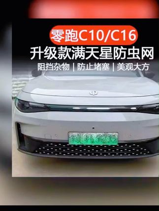 26款C10-C16-C11-C01-B10防虫网专用水箱防虫网改装漫天星前杠网 #A股 #央妈 #美国降息 #祖国强大 #美股