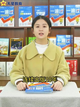 天星【高中同步刷题】25-26高中一遍过刷题练习册高一高二课本同步#高中练习册 #天星刷题册 #课本同步 #高中学习 #刷题练习
