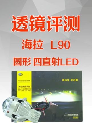 透镜测评:海拉 L90 圆形四直射,远光着实让人满意 #海拉L90 #车灯升级 #车灯金手艺门店 #安途昇透镜测评 #远光灯