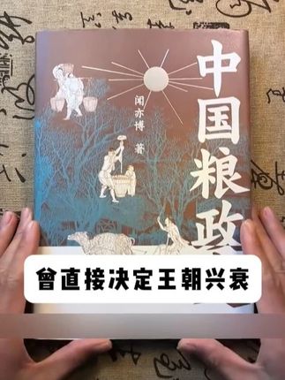 【蓝色畅想】中国粮政史刷边版 #中国粮政史 #好书推荐 #推荐一本好书 #好书分享 #阅读是一种习惯