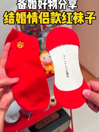 结婚当天新人都要穿红袜子,寓意婚后生活红红火火,所以提前我就准备好了这种隐形船袜,穿高跟鞋不露边还好看,喜庆又舒服#备婚日常 #备婚好物分享 #红袜子 #婚期倒计时 #大数据推荐给有需要的人