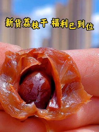 炎炎夏日,总想来点清甜解腻的?试试这份莆田荔枝干吧! #优质农产品#吃货必备#闽南特产#我为家乡农产品代言#地方特产