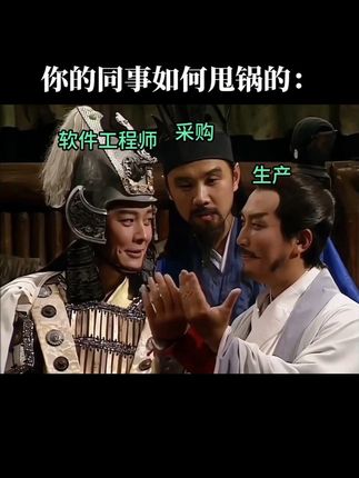 工程师如何甩锅的 #硬十 #硬件工程师