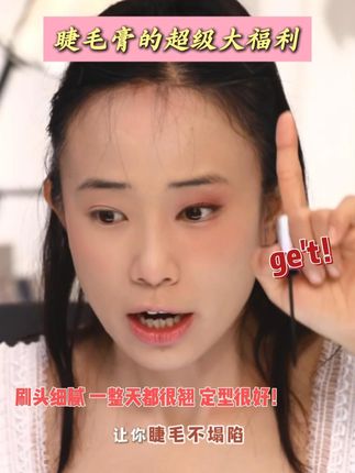 已经不知道用空多少支了,定型力巨好嘎嘎好用的姐妹们!#睫毛膏推荐 #拯救手残党 #化妆分享