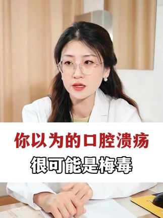你以为的口腔溃疡,很可能是梅毒#梅毒 #梅毒科普 #医学科普