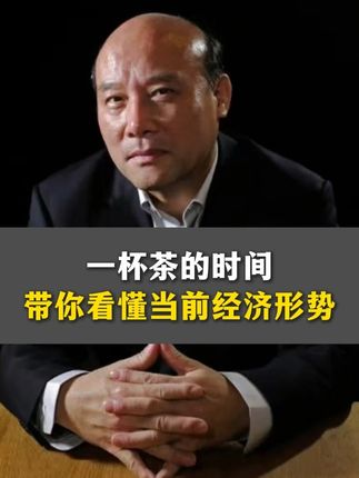 为什么感觉赚钱难了?一杯茶的功夫 让你比90%的人更懂经济#趋势 #认知 #财富 #思维