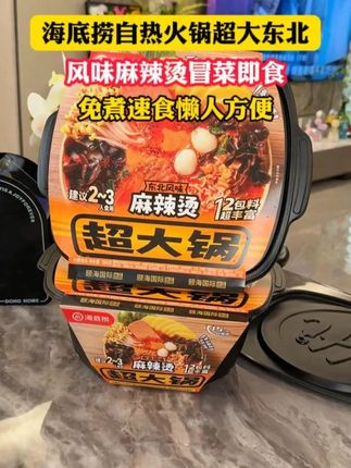 #海底捞 新出的这个超大锅东北麻辣烫 真的是惊艳到我了#东北麻辣烫#自热锅#好吃到停不下来