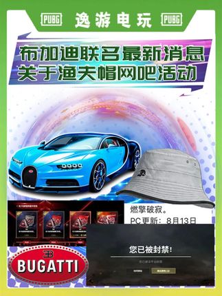 这次布加迪没有通行证。 #pubg联名布加迪 #pubg #无限回购的宝藏单品 #pubg白色渔夫帽 #pubg最新消息