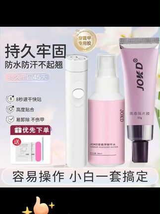 第8代JOKD穿戴甲片30g大容量专用持久牢固美甲固态胶甲油胶烤灯#美甲 #黄子韬推荐 #穿戴甲片 #美甲固态胶 #烤灯