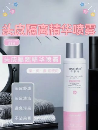 YINFEISHI音菲诗头皮隔离精华喷雾头皮清洁隔离污染发廊专用香氛#洗护好物 #音菲诗 #头皮隔离 #头皮清洁 #发廊专用