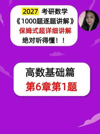 27考研数学张宇1000题逐题讲解高数基础篇第6章第1题 #27考研数学 #张宇1000题 #考研数学张宇