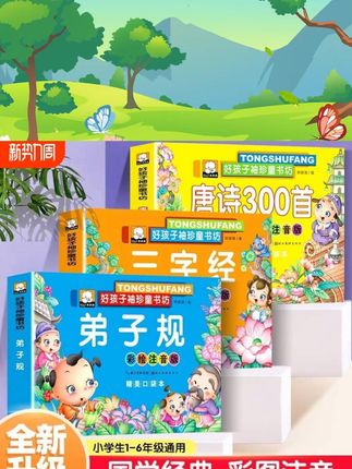 3本国学经典启蒙早教书宝宝三字经弟子规唐诗三百首故事书3-6岁彩图注音版幼儿图书读物4-5-7-8周岁幼儿园儿童书籍古诗教育阅读 #启蒙早教 #儿童益智 #童书推荐