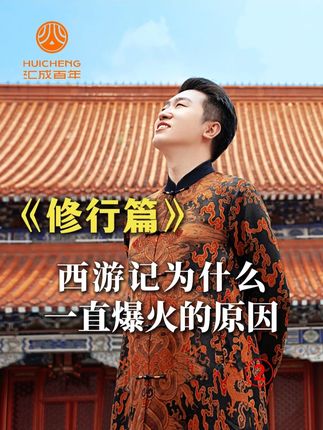 1913西游记一直爆火的原因 #人生感悟 #周文强 #修行 #正能量