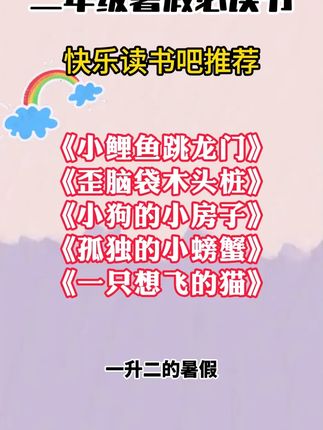 9月份要上#二年级 的孩子,这套书要给孩子准备好,作为晨读晚诵提前让孩子#阅读 起来 #快乐读书吧 #课外阅读