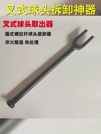 加长叉式球头拆卸工具锻造热处理敲击款球头取出器叉式拆球头神器 #叉式拆球头神器 #双叉球头分离器 #球头取出器 #五金工具 #叉式球头取出器