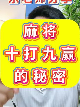 麻将胡牌小秘诀 #麻将#麻将技巧