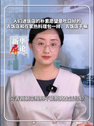 #每日屏论 |人们进饭店的朴素愿望是吃口好的,去饭店和在家热料理包一样,去饭店干嘛!完善预制菜规则不能脱离生活经验 #新华每日电讯