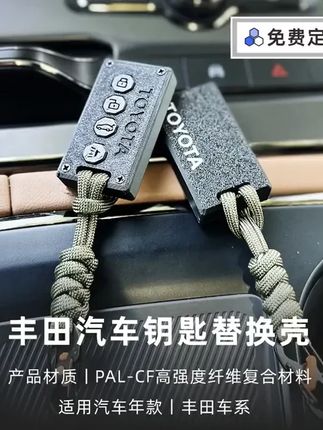 适用于丰田3D打印轻量化汽车钥匙壳凯美瑞 雷凌改装替换壳保护套 #汽车钥匙扣 #丰田赛那 #汽车钥匙 #轻量化 #车品