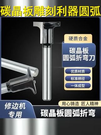 碳晶板木饰面修边机可用圆弧开槽一体刀 #专业木工 #高性能实用工具 #全屋订制 #圆弧折弯刀 #碳晶板
