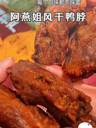 这个鸭脖又香又好吃,嚼劲十足!越嚼越香,无聊的时候吃可巴适了 #零食推荐 #追剧小零食 #解馋 #鸭脖 #好吃到停不下来