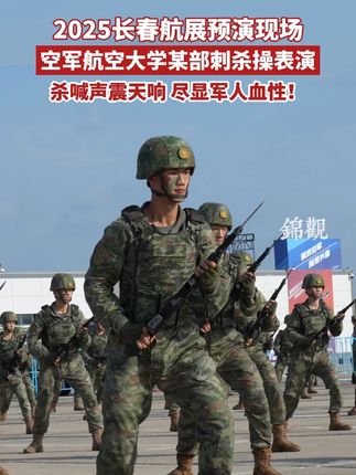 #2025长春航展 预演现场空军航空大学某部#刺杀操表演 杀喊声震天响尽显#军人血性 ((摄影:安妮、刘军、陈佐文)