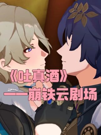 【崩铁云剧场】吐真酒 #理砂 #崩坏星穹铁道 #英雄未死之前