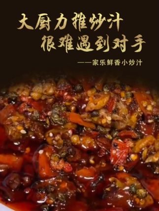 够快!够辣!够下饭!这款家乐小炒汁真的很难有对手!#美食 #炒菜 #餐饮创业
