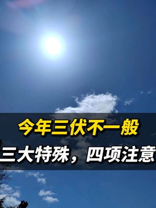 今年三伏不一样,三大特殊,五项注意 #三伏天