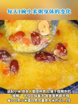 每天1碗小米粥身体的变化#健康知识#饮食与健康