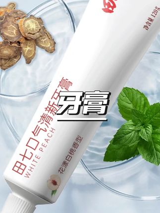 【到手3支 】田七口气清新草本去渍温和牙膏多效护龈不含氟牙膏-X #田七牙膏 #草本牙膏 #去渍牙膏 #不含氟 #多效护龈