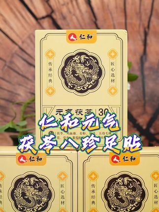 仁和足贴元气茯苓 每天晚上都在用,晚上睡前贴上,早上醒来再撕下,方便实用#仁和足贴 #足贴的好处 #足贴推荐