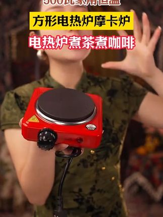 方形电热炉摩卡炉500瓦家用恒温电热炉煮茶煮咖啡 #电热炉 #电热炉煮茶 #电热炉家用 #好物分享