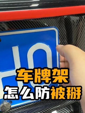 怎么防止车牌变形?| 领克900专用车牌架