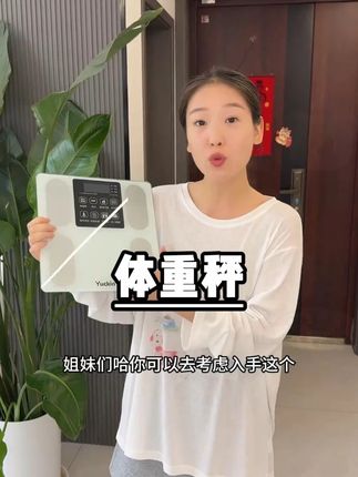 所有管理期姐妹都去给我买这个称!!!!性价比老高了!#体重秤 #体重秤推荐 #体重打卡