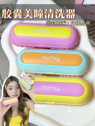 Moody新升级的全自动清洗器,你小子是有点东西的! #美瞳 #隐形清洗器 #moody #好物推荐 #假期出游