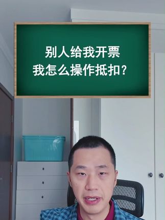 别人给我开票,我怎么操作抵扣?