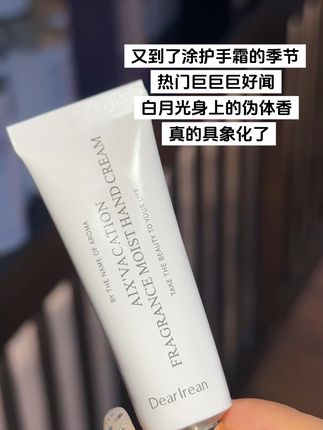 又到了涂护手霜的季节,热门巨巨巨巨好闻的护手霜! 白月光身上的伪体香真的具象化了。。。。#护手霜 #护手霜推荐 #手部护理 #伪体香 #香氛