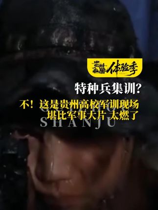 特种兵集训?不!这是贵州高校军训现场,堪比军事大片,太燃了!@贵财军训师办公室