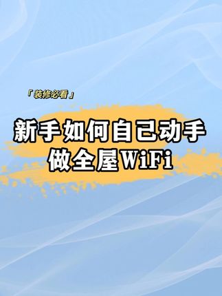 只需这几步,新手也能轻松安装全屋WiFi~ #全屋wifi #干货分享 #WiFi #装修 #网速
