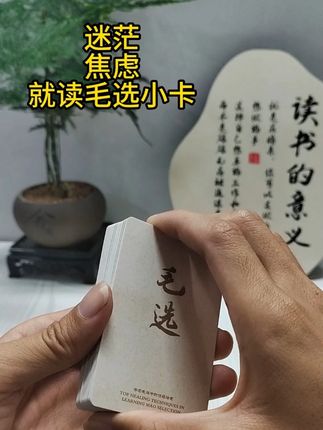 迷茫内耗时,就随手翻一张#毛选 #毛选名段 #思维格局 #提升自己 #智慧人生
