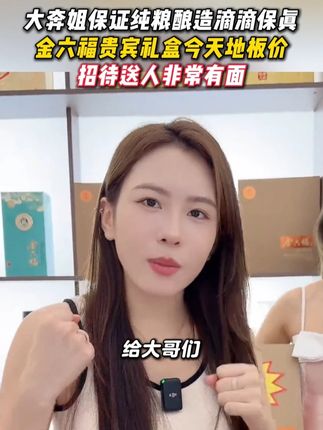 如果不是对这款酒有自信,大奔姐不会做出这样的承诺#大奔姐 #中秋送礼