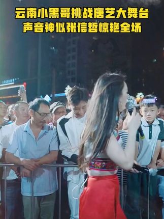 云南小黑哥勇闯唐艺大舞台,天籁嗓音让全场瞬间沸腾!#唐艺#唐艺大舞台#小黑哥#唐艺万人现场#户外直播现场