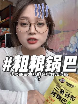 #五黑谷物烤锅巴 一现身,那诱人的香气就像有了生命,到处乱窜,直往人鼻子里钻,任谁都得被它勾得走不动道咯!