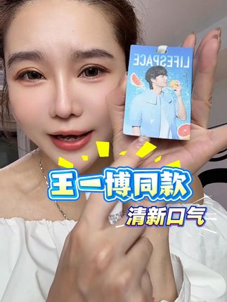 再不买香卡就没啦 #王一博 #益倍适 #清新口气 #益生菌 #王一博周边
